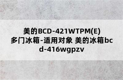 美的BCD-421WTPM(E)多门冰箱-适用对象 美的冰箱bcd-416wgpzv